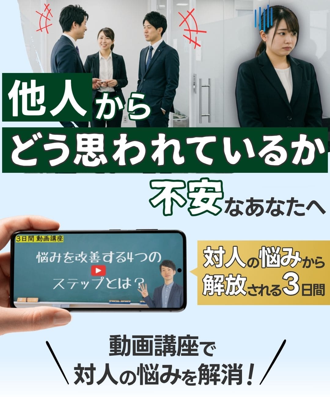 他人からどう思われているか不安なあなたへ